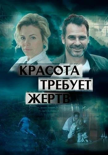 Красота требует жертв (2018) онлайн бесплатно