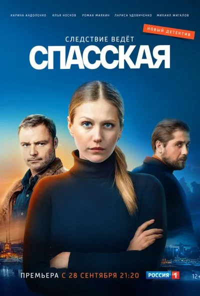 Спасская (2020) онлайн бесплатно