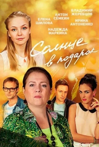 Солнце в подарок (2016) онлайн бесплатно