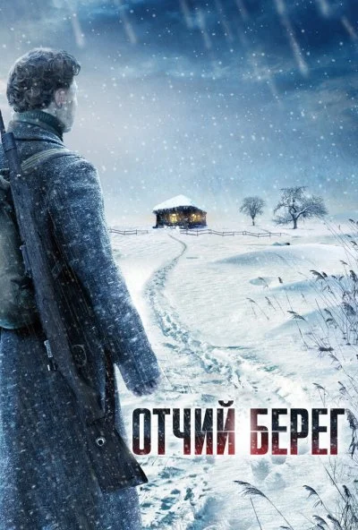 Отчий берег (2017) онлайн бесплатно