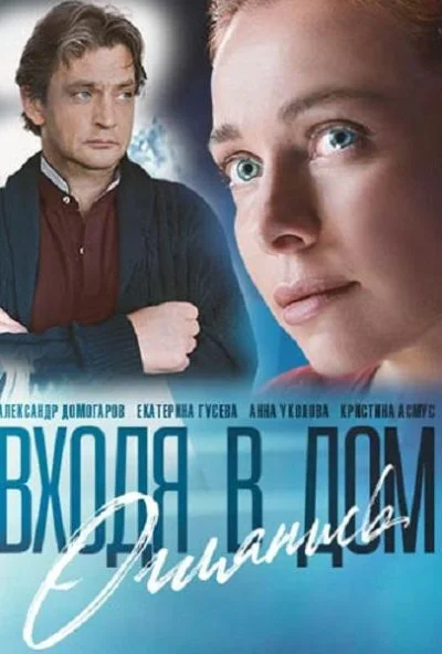 Входя в дом, оглянись (2019) онлайн бесплатно