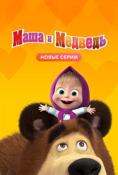 Маша и Медведь (2009) онлайн бесплатно