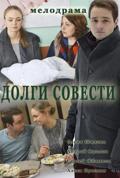 Долги совести (2016) онлайн бесплатно