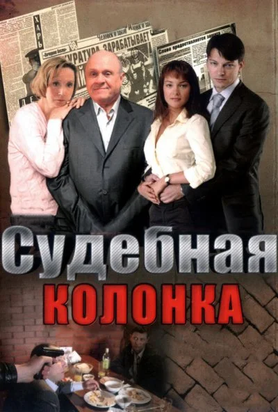 Судебная колонка (2007) онлайн бесплатно