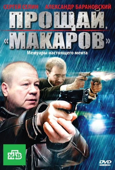 Прощай, «макаров»! (2010) онлайн бесплатно