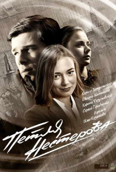 Петля Нестерова (2015) онлайн бесплатно