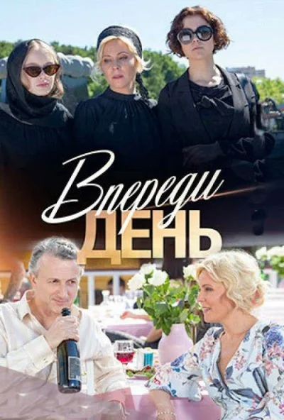 Впереди день (2018) онлайн бесплатно