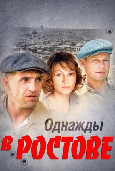 Однажды в Ростове (2012) онлайн бесплатно