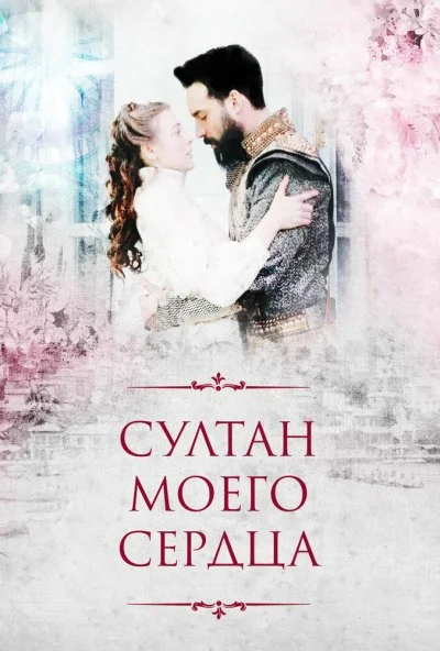 Султан моего сердца (2018) онлайн бесплатно