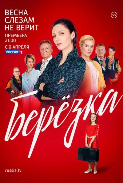 Берёзка (2018) онлайн бесплатно