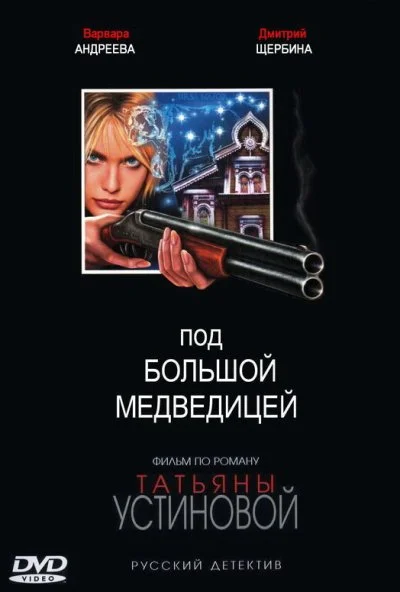 Под Большой медведицей (2006) онлайн бесплатно