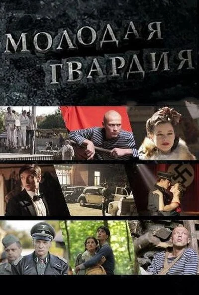 Молодая гвардия (2015) онлайн бесплатно