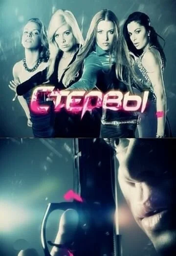 Стервы (2011) онлайн бесплатно