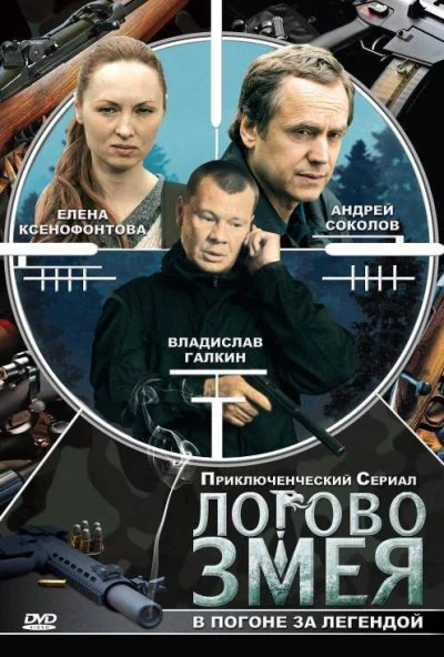 Логово Змея (2009) онлайн бесплатно