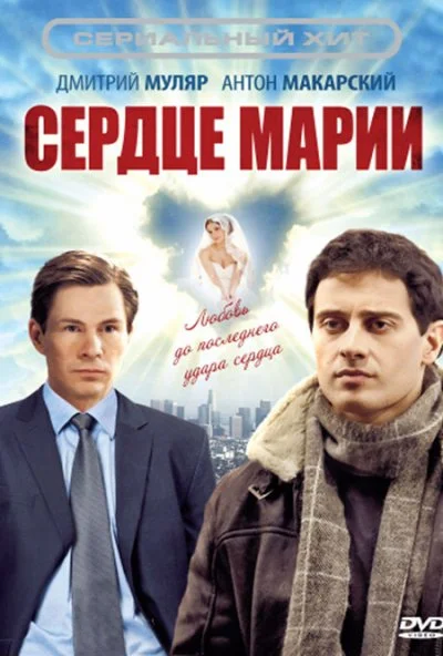 Сердце Марии (2010) онлайн бесплатно