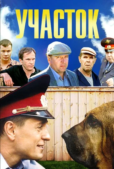 Участок (2003) онлайн бесплатно