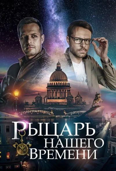 Рыцарь нашего времени (2019) онлайн бесплатно