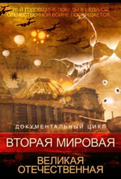 Вторая мировая. Великая Отечественная (2015) онлайн бесплатно