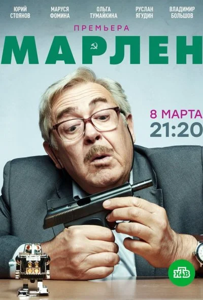 Марлен (2020) онлайн бесплатно