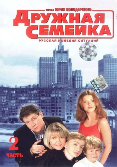 Дружная семейка (2003) онлайн бесплатно