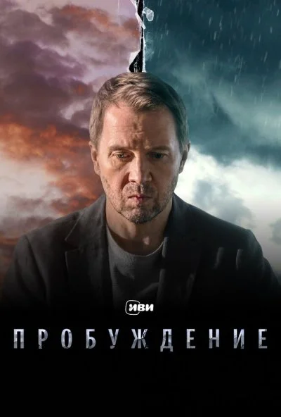 Пробуждение (2021) онлайн бесплатно