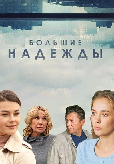 Большие надежды (2019) онлайн бесплатно