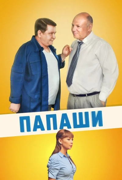 Папаши (2011) онлайн бесплатно