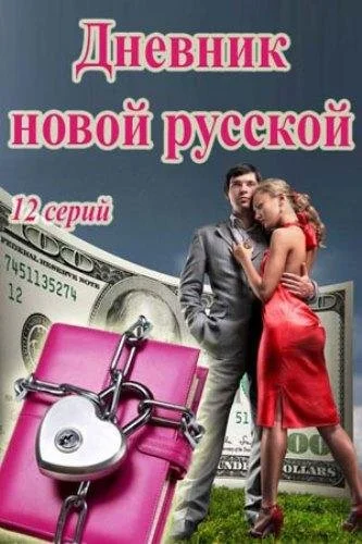 Дневник новой русской (2018) онлайн бесплатно