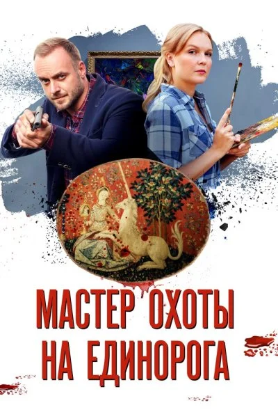 Мастер охоты на единорога (2018) онлайн бесплатно