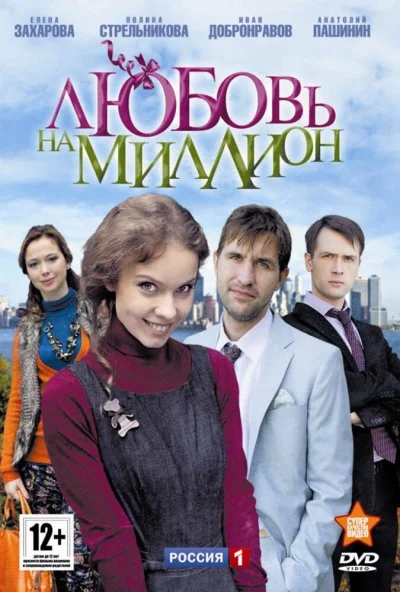 Любовь на миллион (2013) онлайн бесплатно