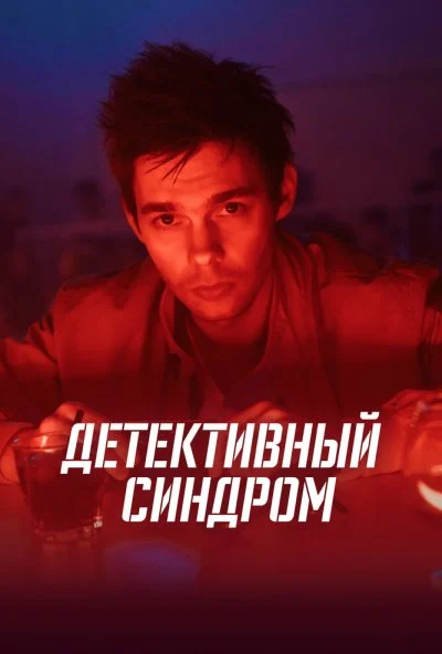 Детективный синдром (2019) онлайн бесплатно