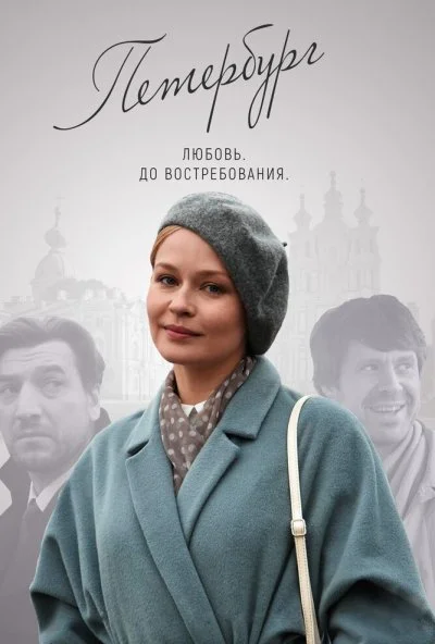 Петербург. Любовь. До востребования (2018) онлайн бесплатно