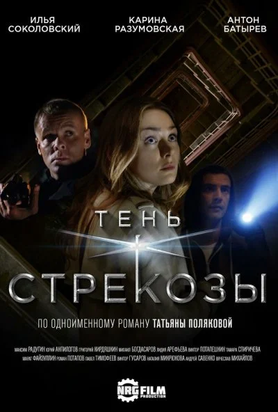 Тень стрекозы (2015) онлайн бесплатно