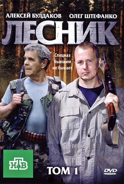 Лесник (2011) онлайн бесплатно