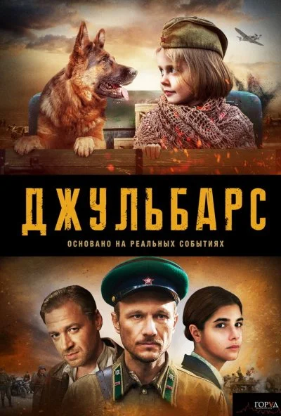 Джульбарс (2017) онлайн бесплатно