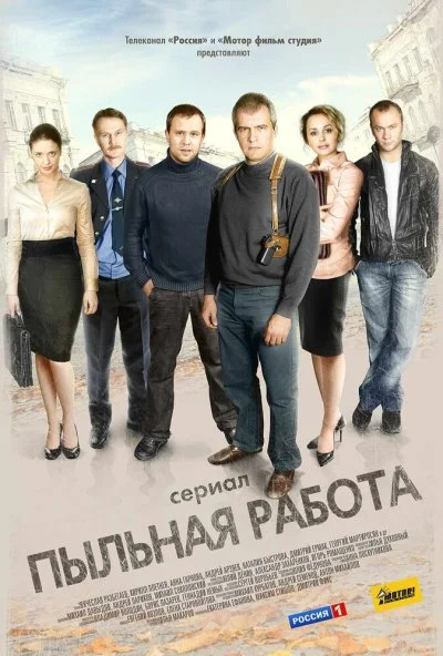 Пыльная работа (2011) онлайн бесплатно