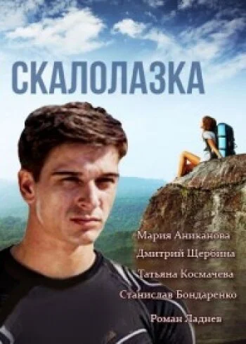 Скалолазка (2013) онлайн бесплатно