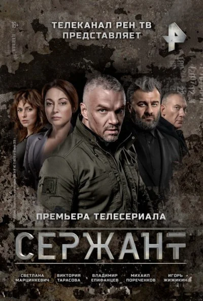 Сержант (2021) онлайн бесплатно