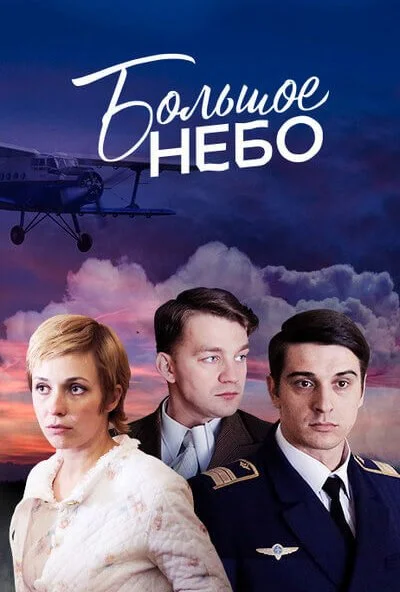 Большое небо (2018) онлайн бесплатно