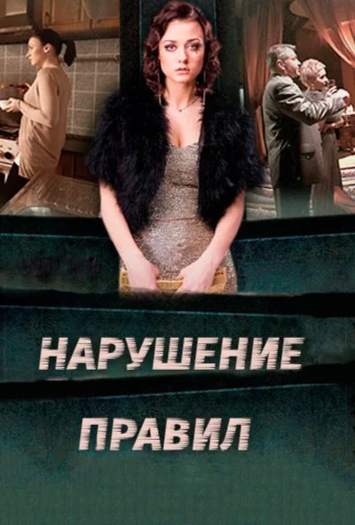 Нарушение правил (2015) онлайн бесплатно