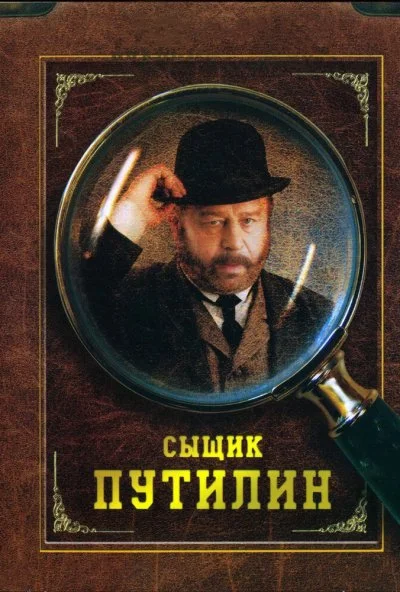 Сыщик Путилин (2007) онлайн бесплатно