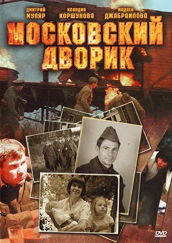 Московский дворик (2009) онлайн бесплатно