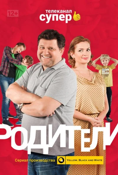 Родители (2015) онлайн бесплатно