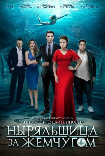 Ныряльщица за жемчугом (2018) онлайн бесплатно