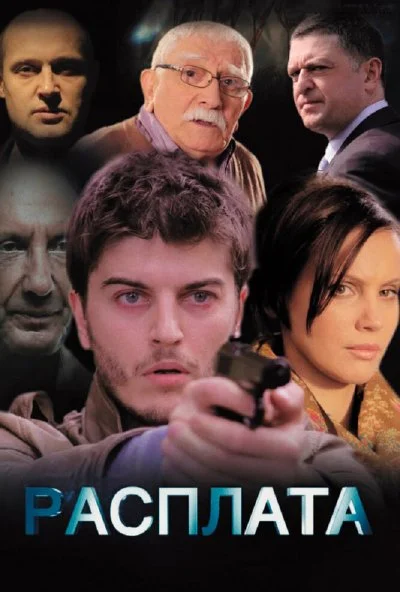 Расплата (2014) онлайн бесплатно