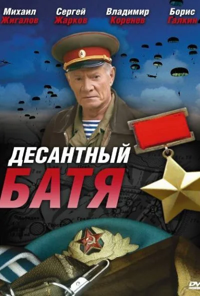 Десантный Батя (2008) онлайн бесплатно