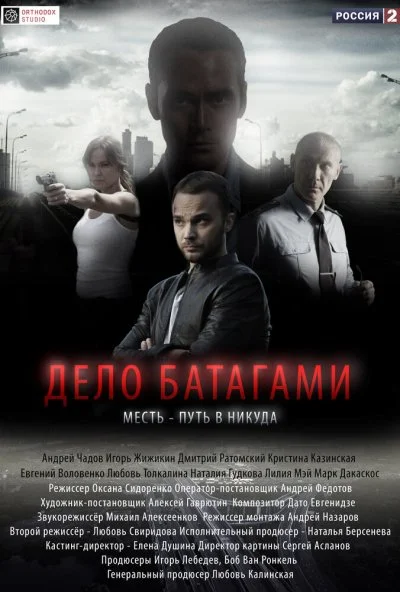 Дело Батагами (2014) онлайн бесплатно