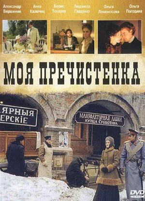 Моя Пречистенка (2006) онлайн бесплатно