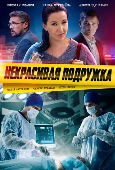 Некрасивая подружка (2019) онлайн бесплатно