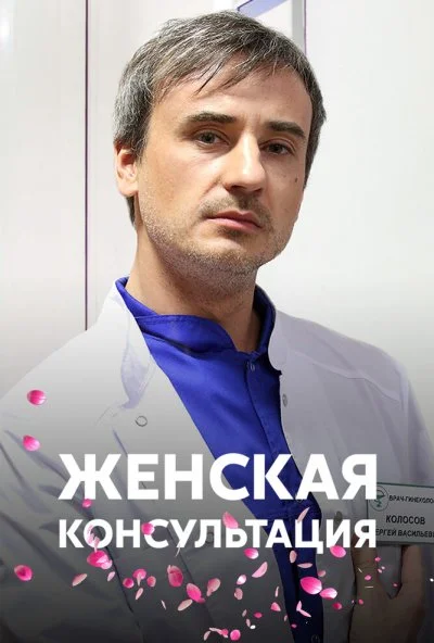 Женская консультация (2015) онлайн бесплатно